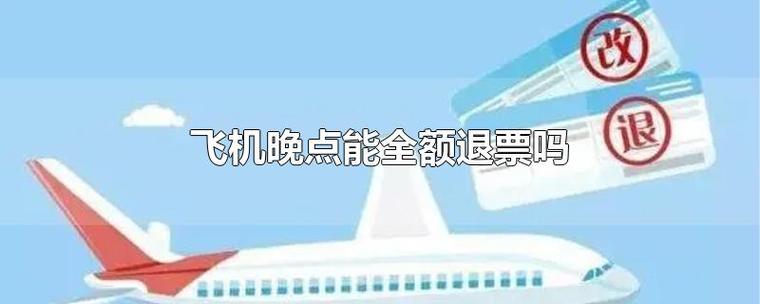 飞机晚点退票扣多少?晚点退票收费-图2 飞机晚点退票扣多少?晚点退票收费-图2