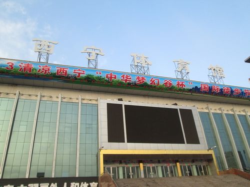 西宁市南门体育馆属于哪个区?西宁市西门体育场收费-图1 西宁市南门体育馆属于哪个区?西宁市西门体育场收费-图1