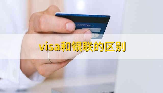 香港刷visa和银联哪个划算?香港刷银联卡要收费吗-图2 香港刷visa和银联哪个划算?香港刷银联卡要收费吗-图2