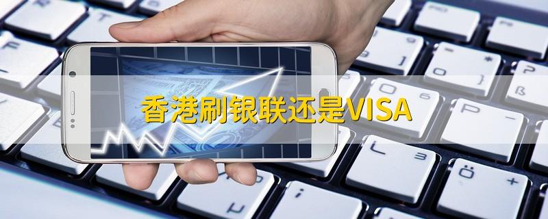 香港刷visa和银联哪个划算?香港刷银联卡要收费吗-图3 香港刷visa和银联哪个划算?香港刷银联卡要收费吗-图3