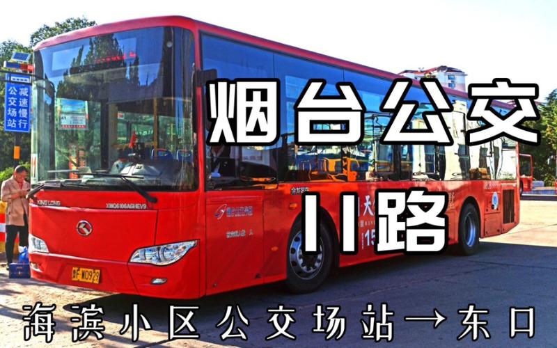 山东烟台10路公交车最晚每天跑到几点。要准确的?烟台11路收费-图3 山东烟台10路公交车最晚每天跑到几点。要准确的?烟台11路收费-图3