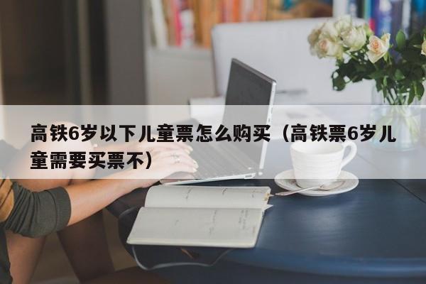 刚生下来的小孩子买票怎么买?婴儿票怎么收费-图2 刚生下来的小孩子买票怎么买?婴儿票怎么收费-图2
