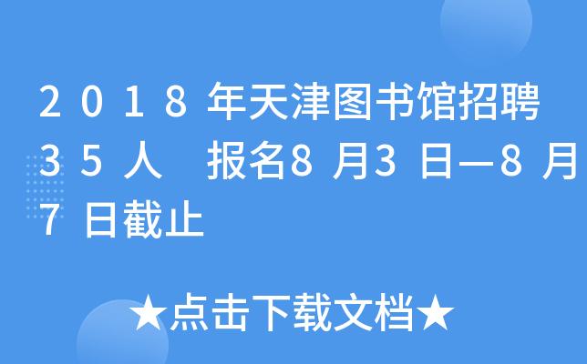 天津图书馆的开放时间与收费情况?天津图书馆停车收费吗-图2 天津图书馆的开放时间与收费情况?天津图书馆停车收费吗-图2
