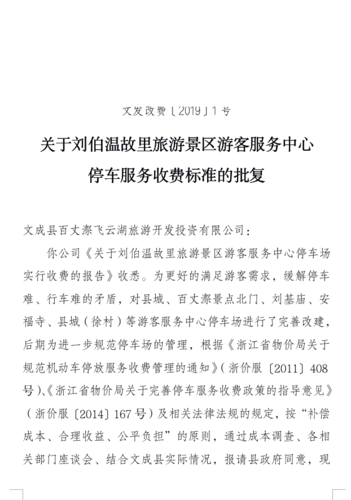 旅游景区物业管理费收取标准？旅游景区收费标准-图3