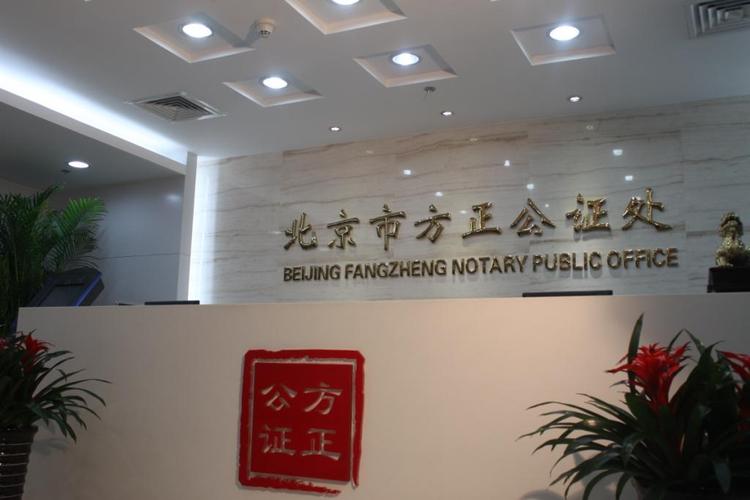 北京的公证处哪家办公证最快捷?北京收费最便宜公证处-图2 北京的公证处哪家办公证最快捷?北京收费最便宜公证处-图2