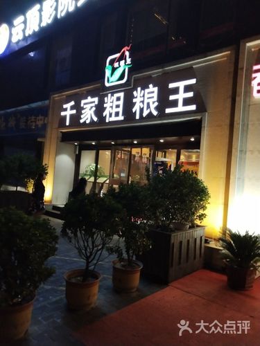 千家粗粮王营业时间?千家粗粮王孩子收费-图2 千家粗粮王营业时间?千家粗粮王孩子收费-图2