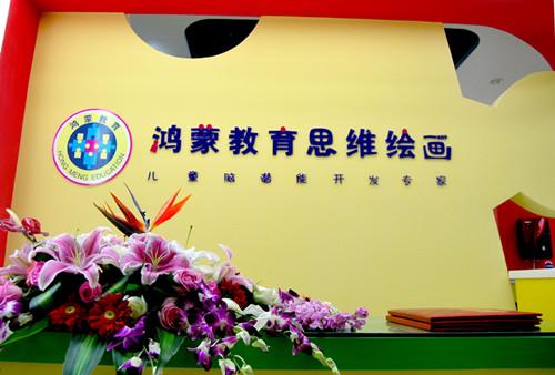 鸿蒙思维绘画怎么样?郑州鸿蒙思维绘画收费-图2 鸿蒙思维绘画怎么样?郑州鸿蒙思维绘画收费-图2