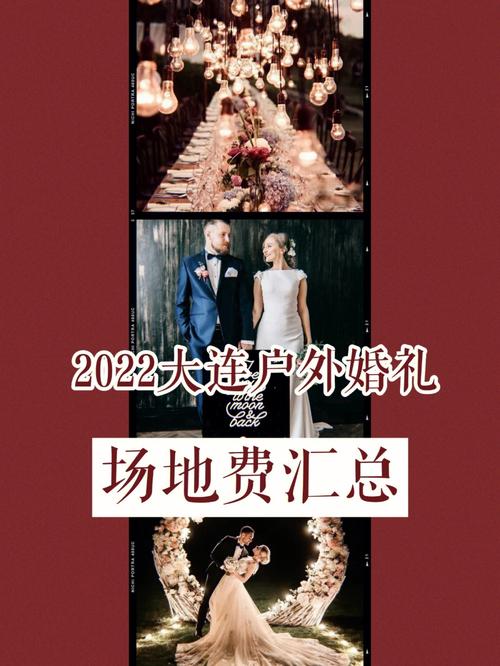 大连中介服务费标准是多少？大连室外婚礼场地收费