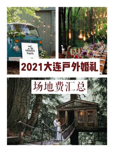 大连中介服务费标准是多少?大连室外婚礼场地收费-图3 大连中介服务费标准是多少?大连室外婚礼场地收费-图3