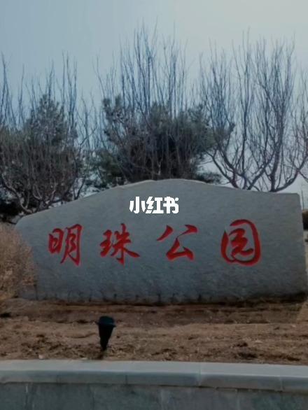 爬西山要买票吗？石家庄明珠公园收费吗