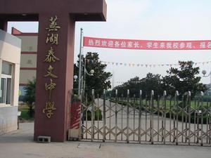 芜湖泰文中学现在学费多少？收费吗泰语怎么说