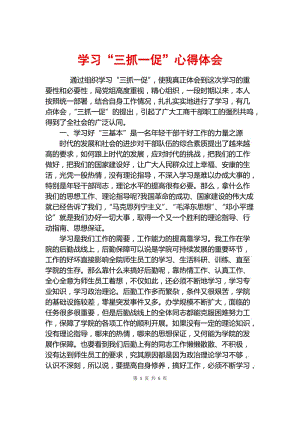 三抓三促个人总结？收费员一二星心得体会