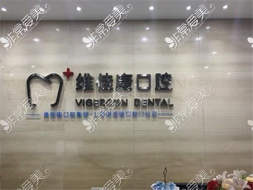 嘉兴种牙哪个医院好?维佳康口腔门诊收费-图3 嘉兴种牙哪个医院好?维佳康口腔门诊收费-图3