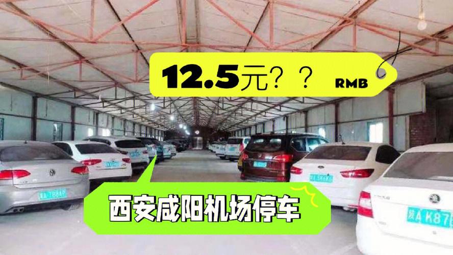 咸阳停车多少钱一天?咸阳市停车场收费标准-图3 咸阳停车多少钱一天?咸阳市停车场收费标准-图3