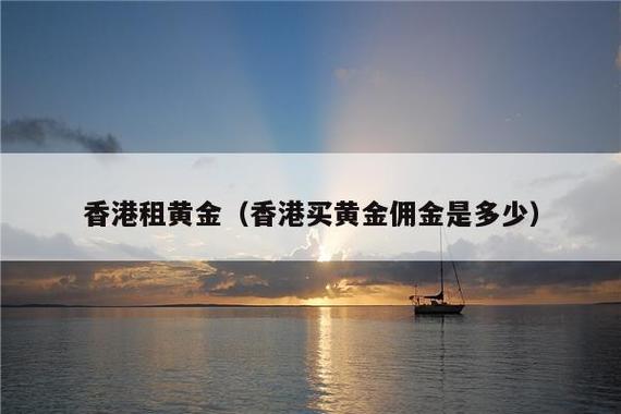 香港买黄金佣金是什么？香港代购黄金怎么收费标准