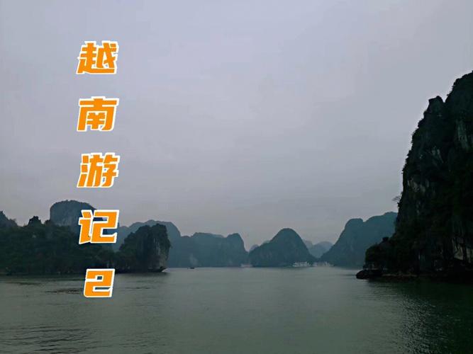 越南跟团游安全吗?越南下龙市打车收费-图2 越南跟团游安全吗?越南下龙市打车收费-图2