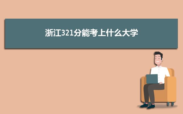 2020年507分能考什么大学?浙江省团校停车场收费-图2 2020年507分能考什么大学?浙江省团校停车场收费-图2