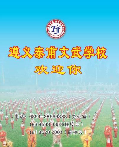 遵义市民办小学有哪些?遵义泰甫学校收费标准-图1 遵义市民办小学有哪些?遵义泰甫学校收费标准-图1