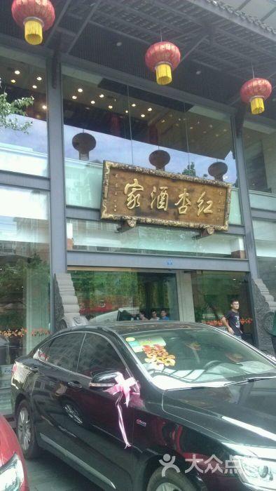 成都红杏酒家是星级吗?红杏酒家包间收费吗-图2 成都红杏酒家是星级吗?红杏酒家包间收费吗-图2