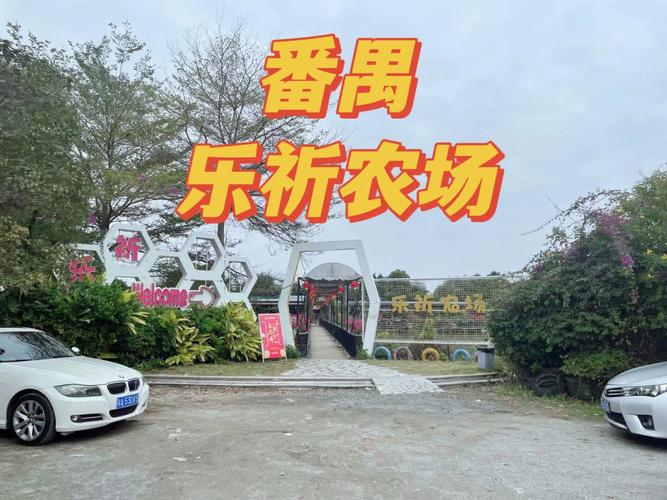 番禺有哪些比较好的农庄?番禺乐祈农庄怎样收费-图3 番禺有哪些比较好的农庄?番禺乐祈农庄怎样收费-图3