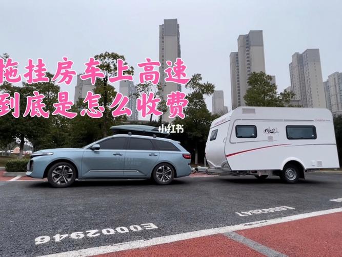 房车过路费怎么计算？房车 中国 高速收费