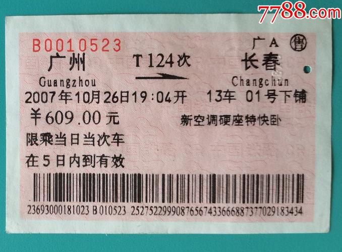 一张火车票多少元?广州火车托运收费标准-图2 一张火车票多少元?广州火车托运收费标准-图2