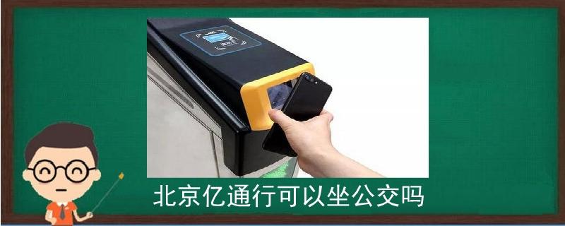易通行公交下车后会即时扣费吗?易出行怎么收费标准-图2 易通行公交下车后会即时扣费吗?易出行怎么收费标准-图2