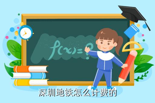 深圳地铁怎么计费的?深圳地铁11号怎么收费-图2 深圳地铁怎么计费的?深圳地铁11号怎么收费-图2