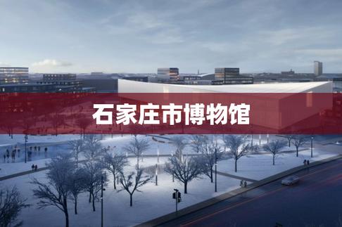 石家庄博物馆开放时间？石家庄博物馆收费吗