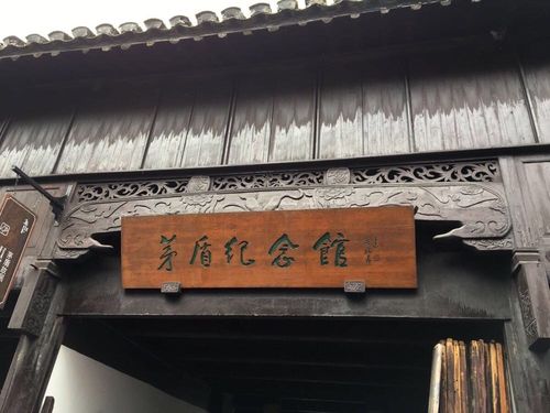 茅盾故居在乌镇东栅吗?乌镇矛盾故居收费吗-图2 茅盾故居在乌镇东栅吗?乌镇矛盾故居收费吗-图2