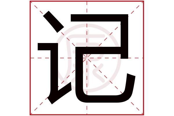记得繁体字有几笔？吾记 怎么收费