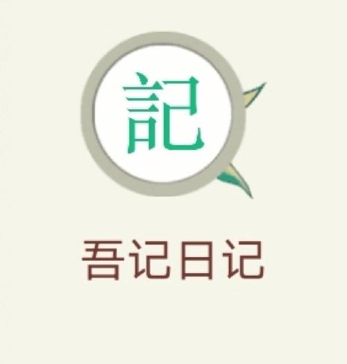 吾记日记和印象日记哪个好用?吾记怎么收费-图2 吾记日记和印象日记哪个好用?吾记怎么收费-图2