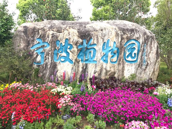 宁波植物园有几个进出口？镇海有哪些收费站