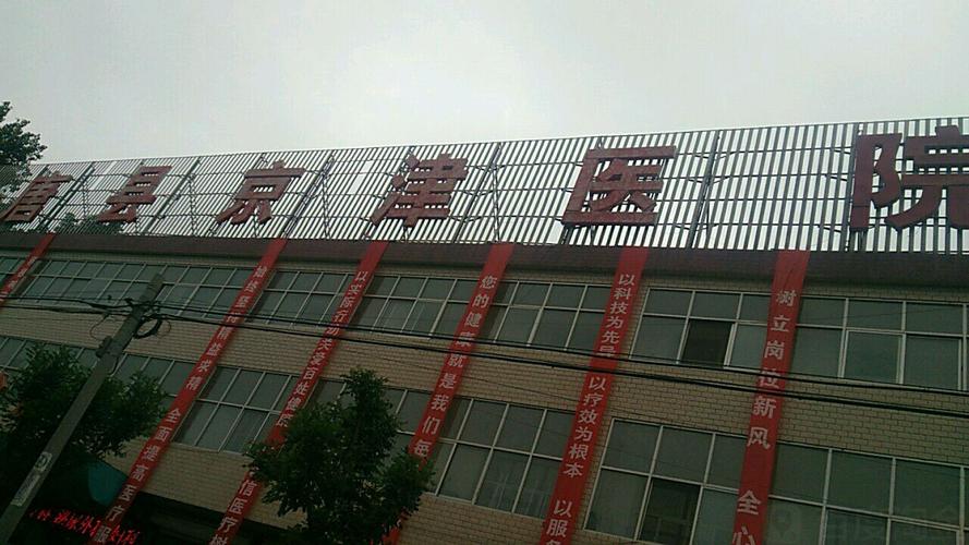 山东唐县哪个区哪个地区？唐县京津医院乱收费吗