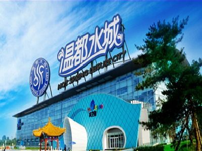 温都水城是哪里的?温都水城能量馆收费-图1 温都水城是哪里的?温都水城能量馆收费-图1