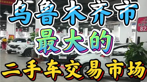 乌鲁木齐二手车在哪里买?乌鲁木齐613路收费标准-图2 乌鲁木齐二手车在哪里买?乌鲁木齐613路收费标准-图2