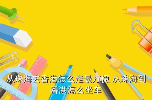 珠海到香港多少公里？香港隧道收费多少