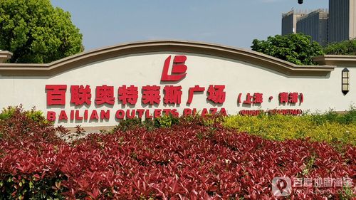 上海奥特莱斯折扣店距离上海杨浦区多少公里?杨浦奥特莱斯停车收费-图3 上海奥特莱斯折扣店距离上海杨浦区多少公里?杨浦奥特莱斯停车收费-图3