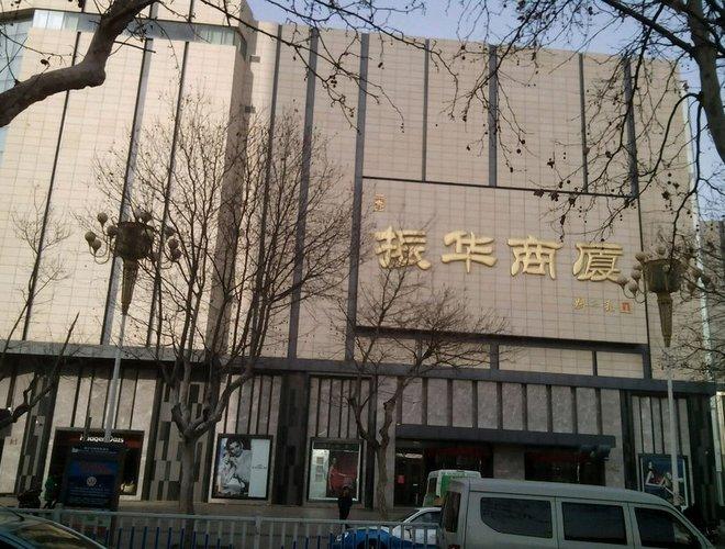 烟台买衣服哪个商场最大?振华大厦停车场收费-图2 烟台买衣服哪个商场最大?振华大厦停车场收费-图2