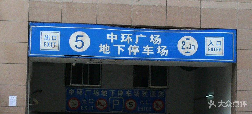 郑州哪里有便宜大型停车场?中环广场 停车场收费-图2 郑州哪里有便宜大型停车场?中环广场 停车场收费-图2