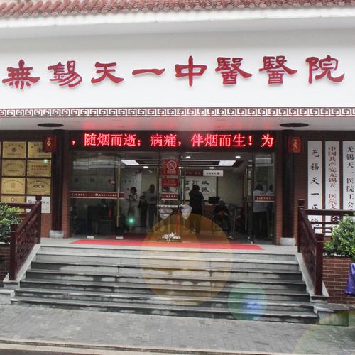 无锡天一中医医院理疗怎么收费？中医理疗馆收费标准