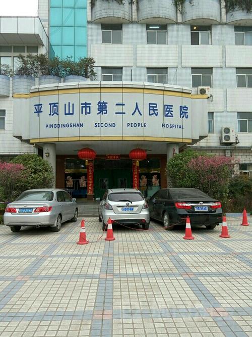 平顶山医院有哪些?重庆平顶山医院收费-图3 平顶山医院有哪些?重庆平顶山医院收费-图3