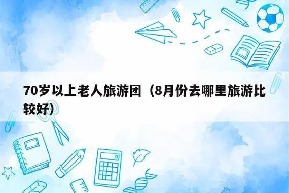 70岁以上老人跟团游费用?5岁儿童跟团游怎么收费吗-图2 70岁以上老人跟团游费用?5岁儿童跟团游怎么收费吗-图2