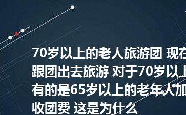 70岁以上老人跟团游费用?5岁儿童跟团游怎么收费吗-图3 70岁以上老人跟团游费用?5岁儿童跟团游怎么收费吗-图3