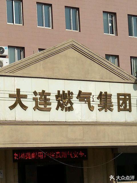 大连燃气公司上班时间?大连市煤气公司收费处-图3 大连燃气公司上班时间?大连市煤气公司收费处-图3