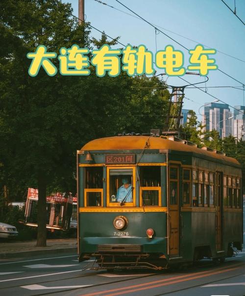 跪求大连有轨电车(能路过火车站)的路线、沿途有名景点以及票价?大连有轨电车收费-图2 跪求大连有轨电车(能路过火车站)的路线、沿途有名景点以及票价?大连有轨电车收费-图2