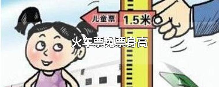 坐火车儿童票价是怎么算？儿童上火车收费标准