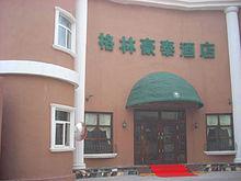 格林豪泰的押金一般收多少~？格林水世界收费押金