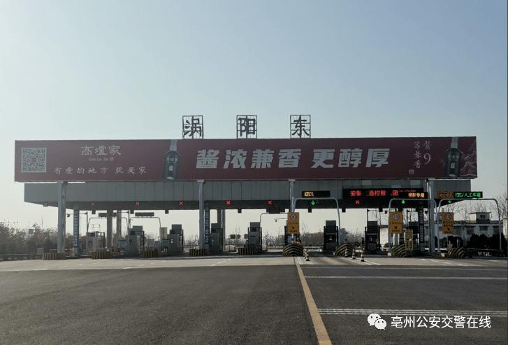 亳蒙高速涡阳有几个出入口？河南和亳州交界收费站