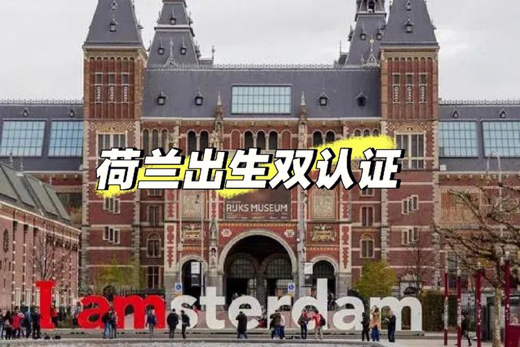 荷兰的出生公证和双认证?荷兰双认证收费-图3 荷兰的出生公证和双认证?荷兰双认证收费-图3